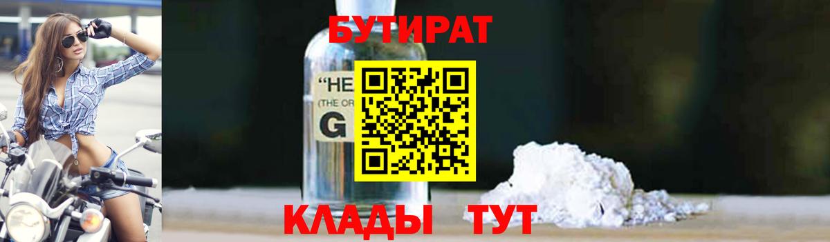 Бутират 99%  Вход с VPN  Белогорск 