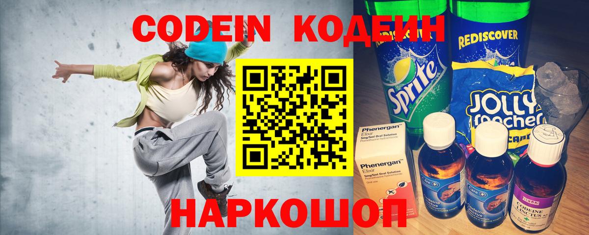 Белогорск  Кодеин Purple Drank  Кодеиновый сироп Lean напиток Lean (лин)  Вход с VPN 